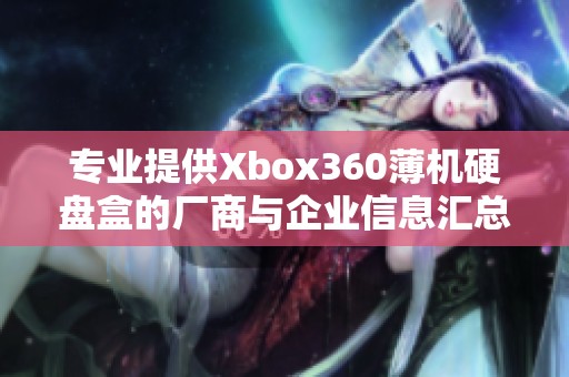 专业提供Xbox360薄机硬盘盒的厂商与企业信息汇总