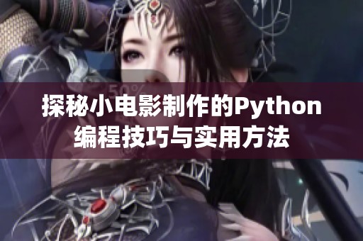 探秘小电影制作的Python编程技巧与实用方法