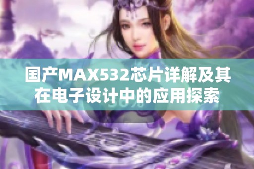 国产MAX532芯片详解及其在电子设计中的应用探索