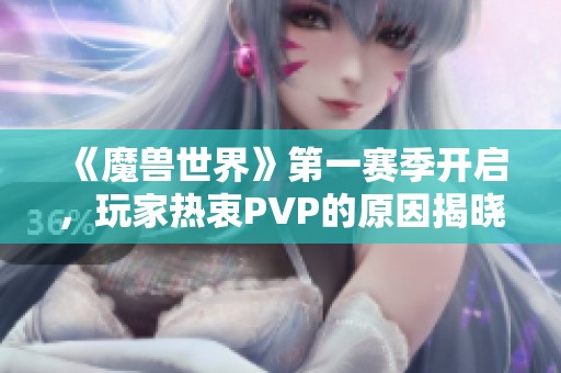 《魔兽世界》第一赛季开启，玩家热衷PVP的原因揭晓