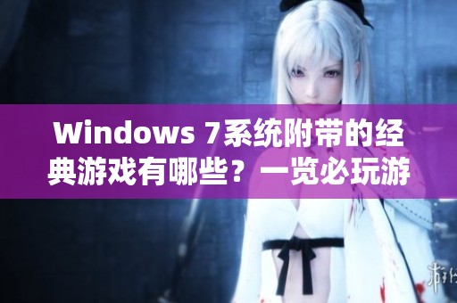 Windows 7系统附带的经典游戏有哪些？一览必玩游戏列表