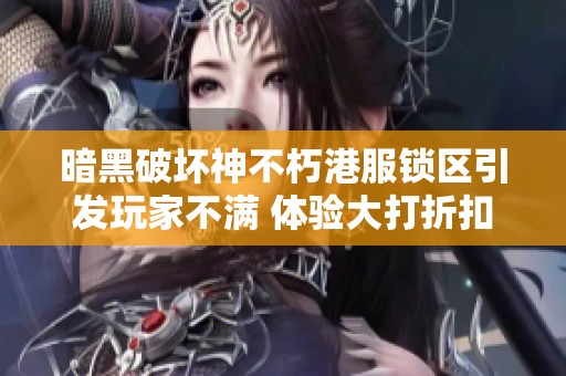 暗黑破坏神不朽港服锁区引发玩家不满 体验大打折扣