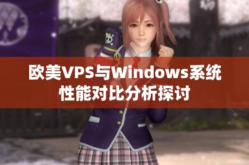 欧美VPS与Windows系统性能对比分析探讨