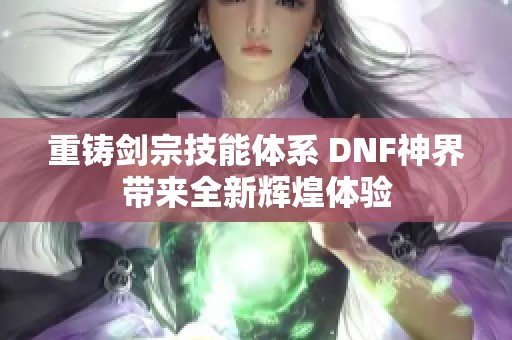 重铸剑宗技能体系 DNF神界带来全新辉煌体验