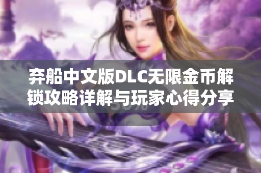 弃船中文版DLC无限金币解锁攻略详解与玩家心得分享