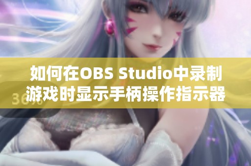 如何在OBS Studio中录制游戏时显示手柄操作指示器