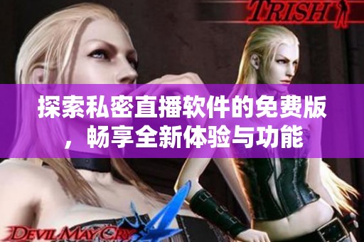 探索私密直播软件的免费版，畅享全新体验与功能