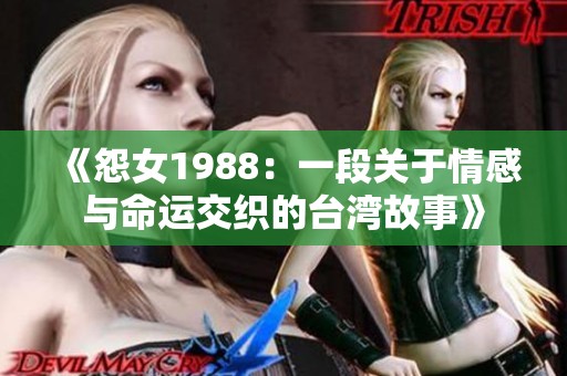 《怨女1988：一段关于情感与命运交织的台湾故事》