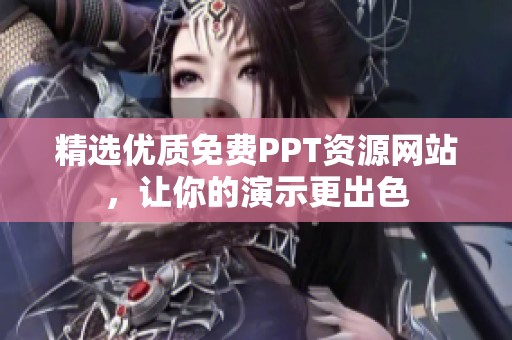 精选优质免费PPT资源网站，让你的演示更出色