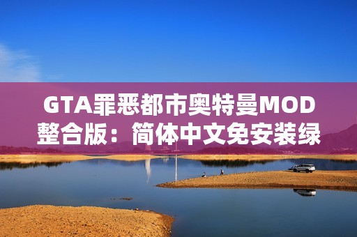 GTA罪恶都市奥特曼MOD整合版：简体中文免安装绿色游戏体验