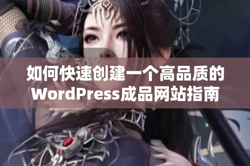 如何快速创建一个高品质的WordPress成品网站指南