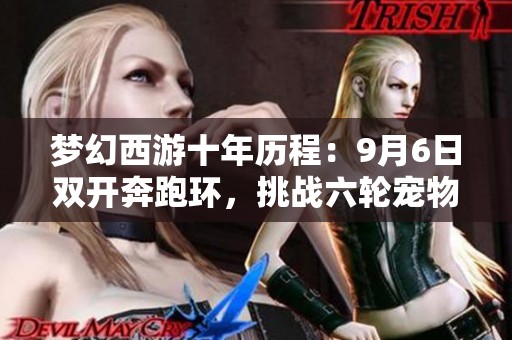 梦幻西游十年历程：9月6日双开奔跑环，挑战六轮宠物环任务