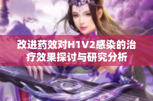 改进药效对H1V2感染的治疗效果探讨与研究分析