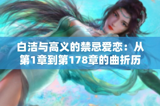 白洁与高义的禁忌爱恋：从第1章到第178章的曲折历程