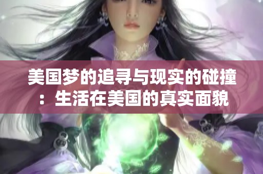 美国梦的追寻与现实的碰撞：生活在美国的真实面貌