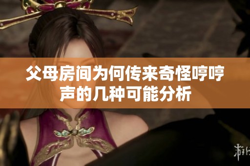 父母房间为何传来奇怪哼哼声的几种可能分析