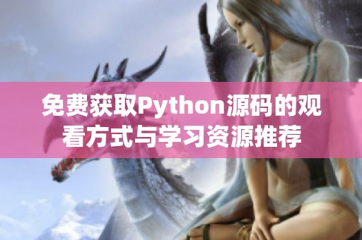 免费获取Python源码的观看方式与学习资源推荐