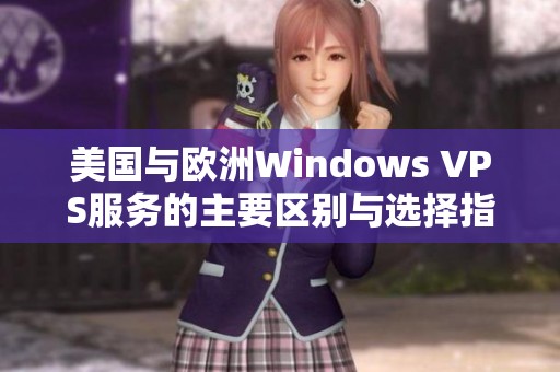 美国与欧洲Windows VPS服务的主要区别与选择指南