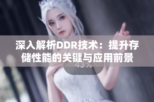 深入解析DDR技术：提升存储性能的关键与应用前景