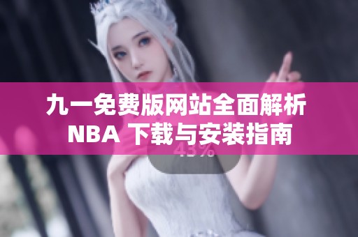 九一免费版网站全面解析 NBA 下载与安装指南