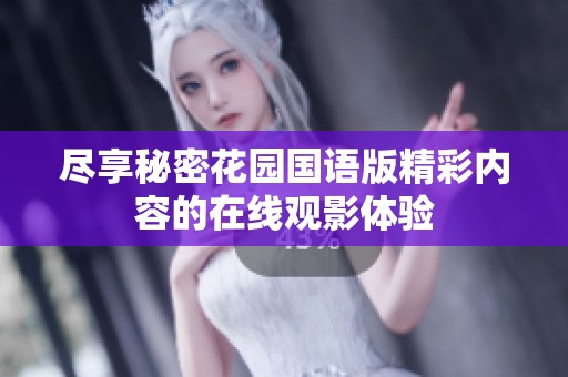 尽享秘密花园国语版精彩内容的在线观影体验