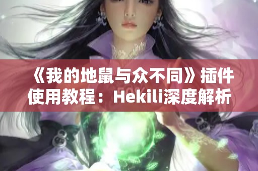 《我的地鼠与众不同》插件使用教程：Hekili深度解析与应用指南