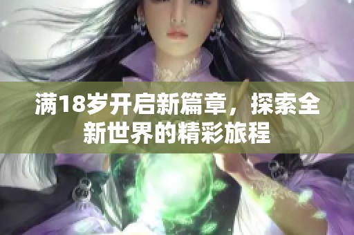 满18岁开启新篇章，探索全新世界的精彩旅程