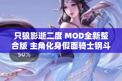 只狼影逝二度 MOD全新整合版 主角化身假面骑士钢斗的奇幻冒险