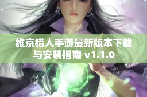 维京猎人手游最新版本下载与安装指南 v1.1.0