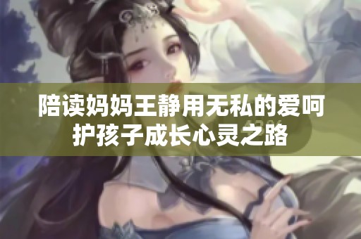 陪读妈妈王静用无私的爱呵护孩子成长心灵之路