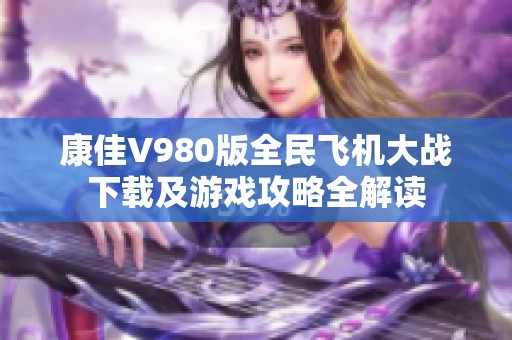 康佳V980版全民飞机大战下载及游戏攻略全解读