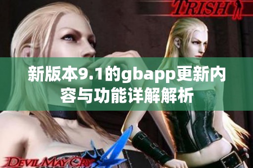 新版本9.1的gbapp更新内容与功能详解解析