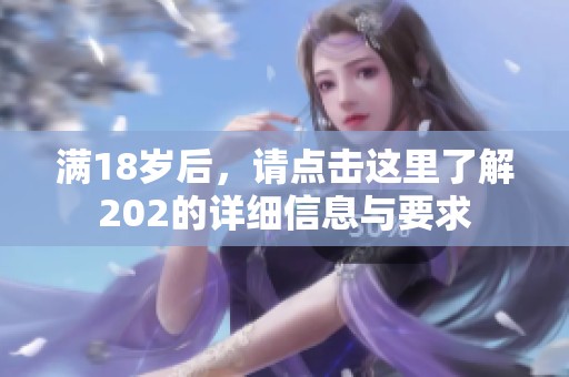 满18岁后，请点击这里了解202的详细信息与要求