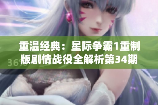 重温经典：星际争霸1重制版剧情战役全解析第34期