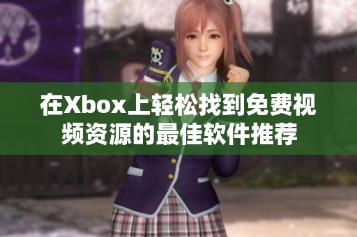 在Xbox上轻松找到免费视频资源的最佳软件推荐