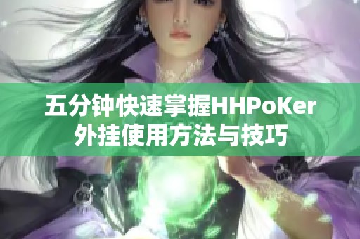 五分钟快速掌握HHPoKer外挂使用方法与技巧