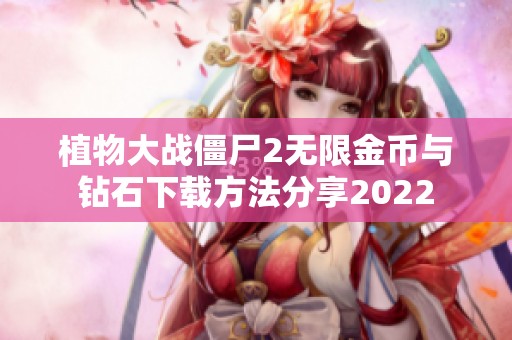 植物大战僵尸2无限金币与钻石下载方法分享2022