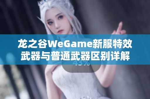 龙之谷WeGame新服特效武器与普通武器区别详解