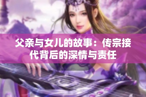 父亲与女儿的故事：传宗接代背后的深情与责任