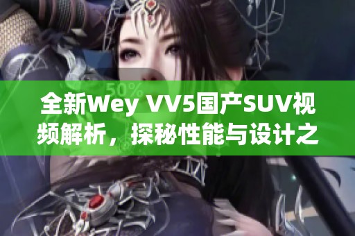 全新Wey VV5国产SUV视频解析，探秘性能与设计之美