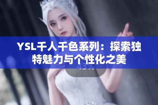 YSL千人千色系列：探索独特魅力与个性化之美