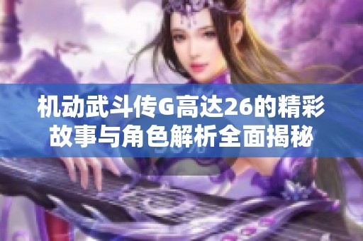 机动武斗传G高达26的精彩故事与角色解析全面揭秘