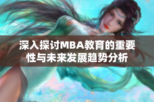 深入探讨MBA教育的重要性与未来发展趋势分析