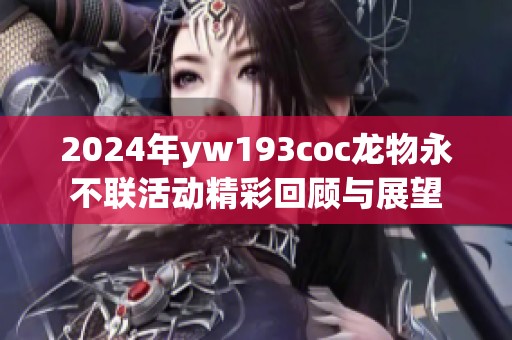 2024年yw193coc龙物永不联活动精彩回顾与展望