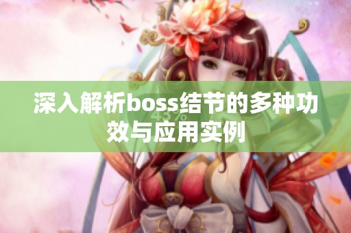 深入解析boss结节的多种功效与应用实例