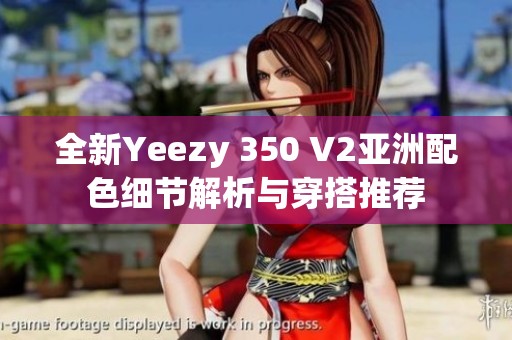 全新Yeezy 350 V2亚洲配色细节解析与穿搭推荐