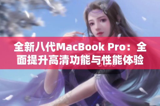 全新八代MacBook Pro：全面提升高清功能与性能体验