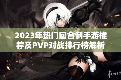 2023年热门回合制手游推荐及PVP对战排行榜解析