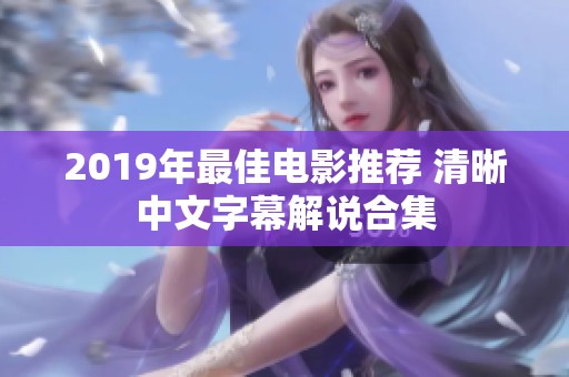 2019年最佳电影推荐 清晰中文字幕解说合集