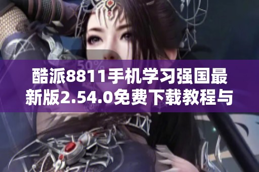 酷派8811手机学习强国最新版2.54.0免费下载教程与链接分享